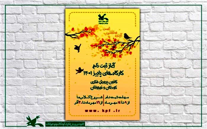 آغاز ثبت‌نام اینترنتی کارگاه‌های پاییزی کانون پرورشی
