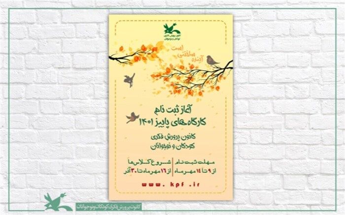 آغاز ثبت‌نام اینترنتی کارگاه‌های پاییزی کانون پرورشی