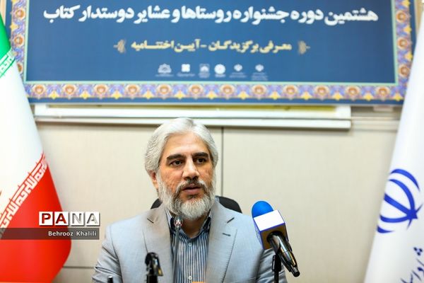 نشست خبری هشتمین دوره جشنواره روستاها و عشایر دوستدار کتاب
