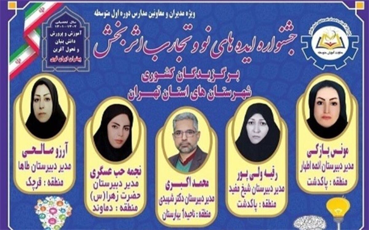 کسب 5 رتبه برتر کشوری در جشنواره ایده‌های نو و تجارب اثربخش مدیران دوره اول متوسطه