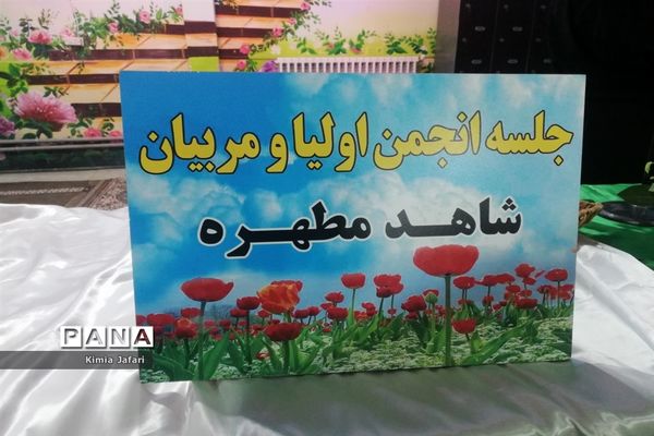 ‌جلسه انجمن اولیا در دبیرستان دخترانه شاهد ‌کاشمر‌