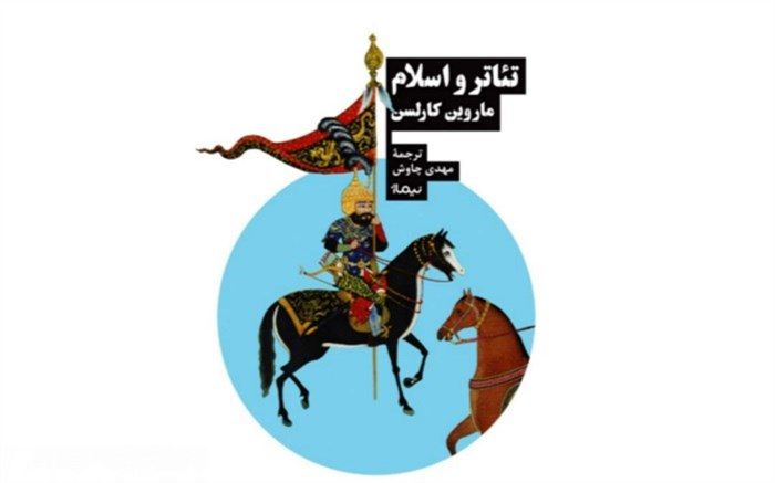 رابطه میان تئاتر و اسلام از نگاه پژوهشگر آمریکایی کتاب شد