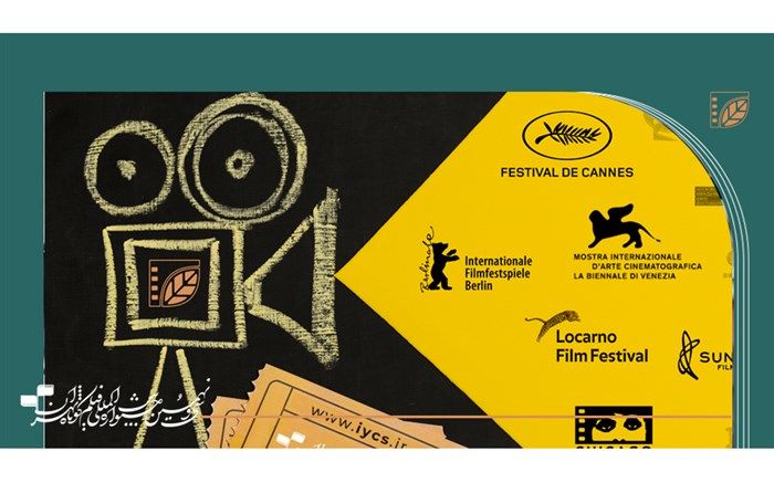 گردهمایی فیلم‌های منتخب‌ فستیوال‌های مطرح بین‌المللی در جشنواره فیلم کوتاه تهران