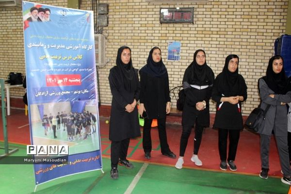 کارگاه آموزشی مدیریت و زمانبندی  کلاس درس تربیت‌بدنی ویژه بانوان