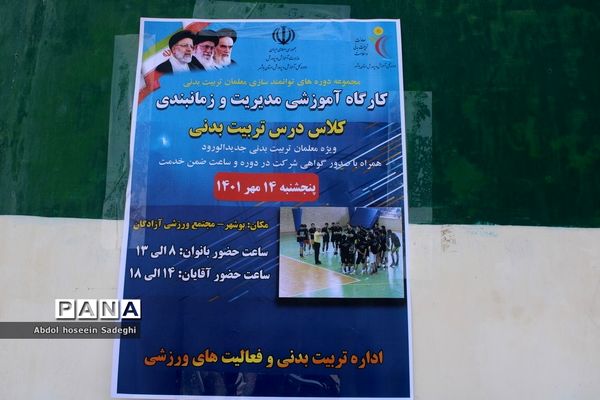 کارگاه آموزشی مدیریت و زمانبندی کلاس درس تربیت‌بدنی ویژه آقایان