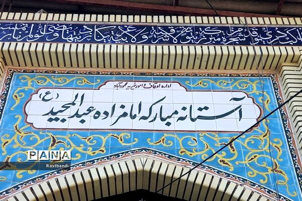 آستان مبارک‌ امامزادگان عبدالحمید و عبدالمجید