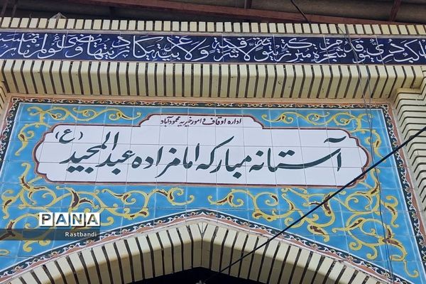 آستان مبارک‌ امامزادگان عبدالحمید و عبدالمجید