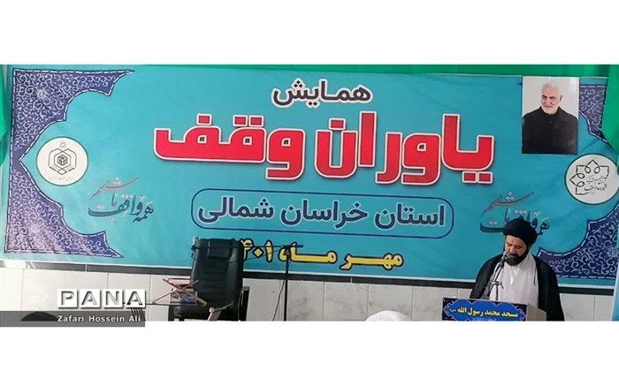 برگزاری همایش استانی یاوران وقف در شیروان