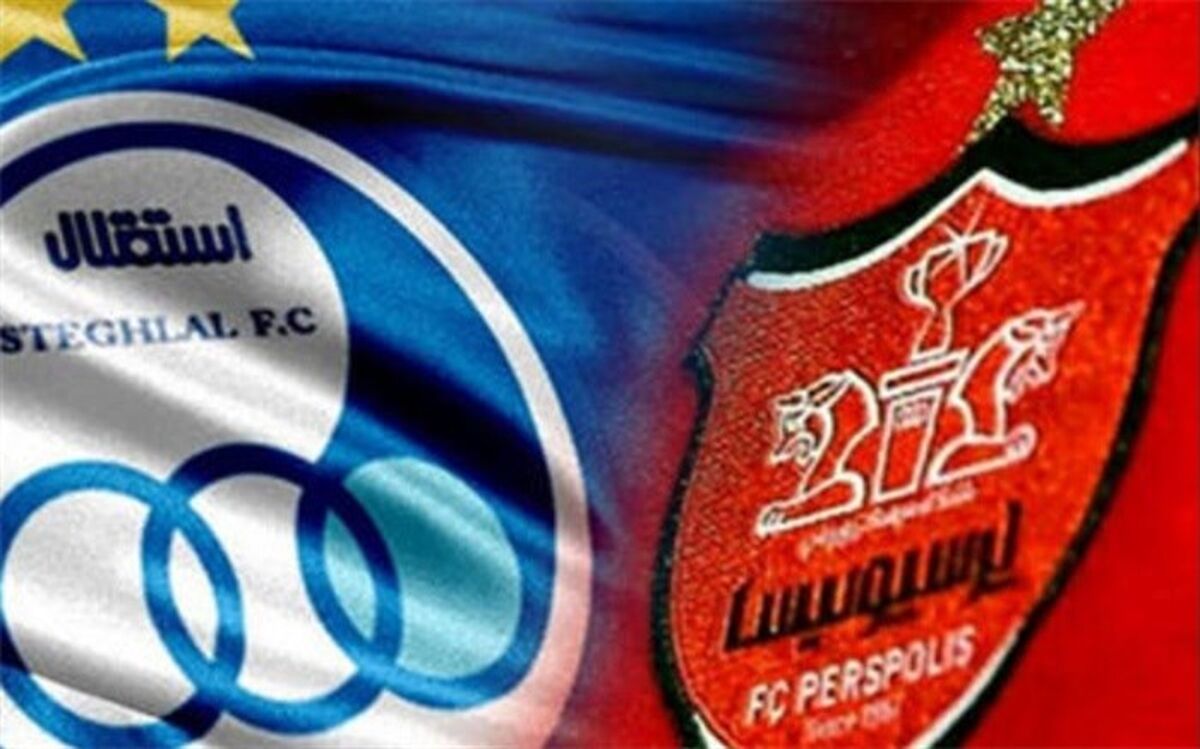 زمان برگزاری دربی حساس استقلال و پرسپولیس مشخص شد