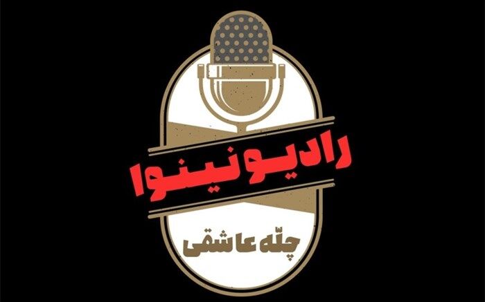 معرفی نفرات برتر مسابقه یار هفتاد‌و‌سوم رادیو نینوا