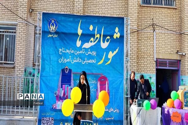 برگزاری جشن عاطفه‌ها در مدارس اردستان اصفهان