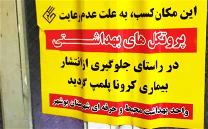 ۳۹ واحد صنفی در شهرستان بوشهر به دلیل تخلفات بهداشتی پلمب شدند