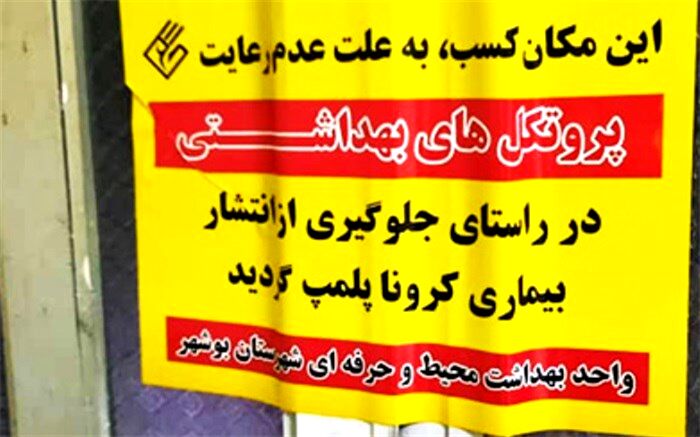 ۳۹ واحد صنفی در شهرستان بوشهر به دلیل تخلفات بهداشتی پلمب شدند
