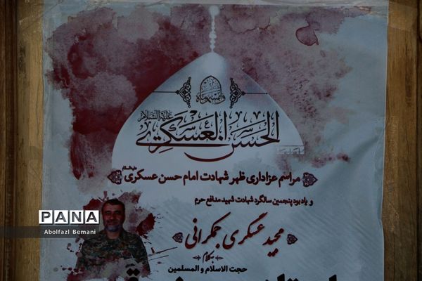 مراسم سالگرد معلم شهید مدافع حرم «مجید عسگری جمکرانی» در قم