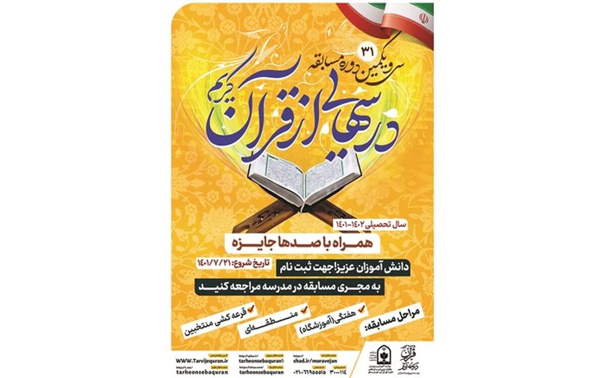 دوره جدید مسابقه درس‌هایی از قرآن دانش‌آموزی، از پنجشنبه آینده آغاز می‌شود