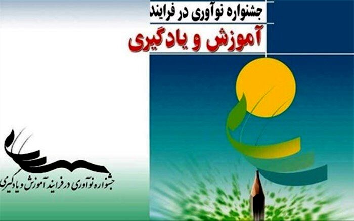 درخشش فرهنگیان شهرستان‌های استان تهران در جشنواره کشوری نوآوری