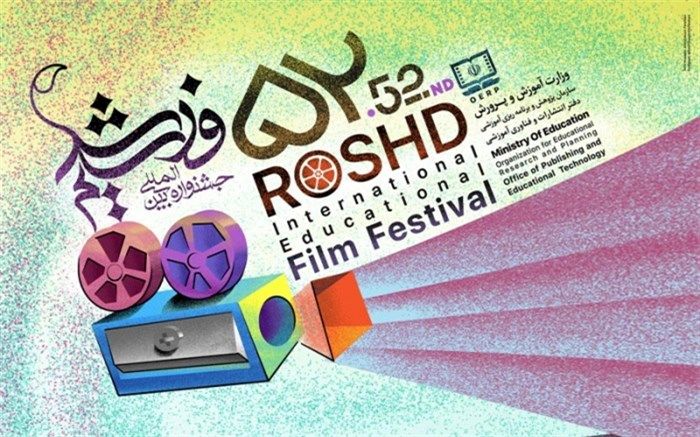 انتشار فراخوان جشنواره ‌فیلم‌  رشد