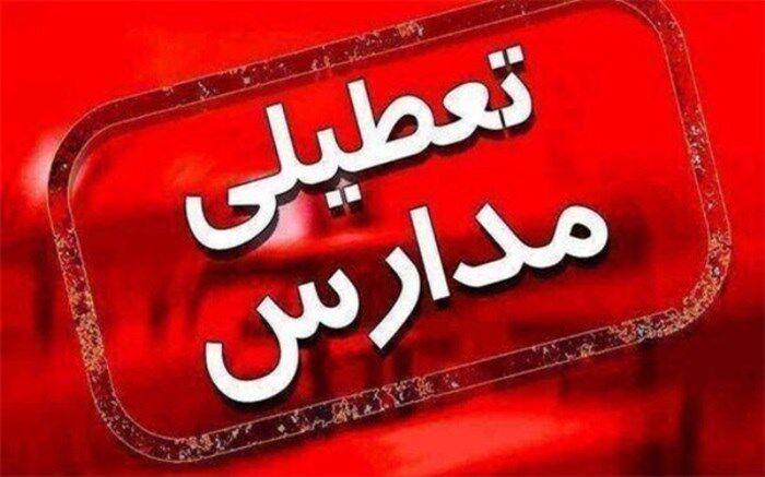 مدارس و دانشگاه‌های کردستان امروز در نوبت صبح و عصر تعطیل است