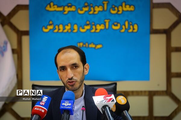 نشست خبری معاون آموزش متوسطه وزارت آموزش و پرورش
