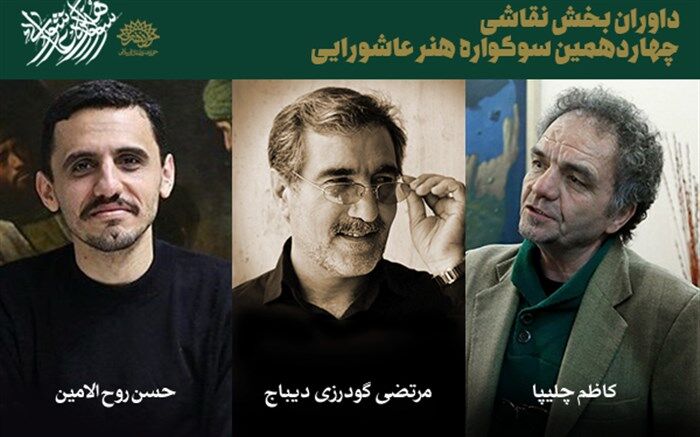 داوران بخش نقاشی چهاردهمین سوگواره هنر عاشورایی معرفی شدند