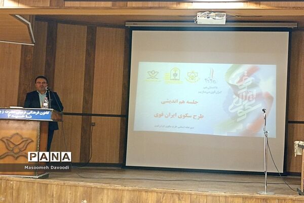 برگزاری نشست هم‌اندیشی طرح سکوی ایران قوی