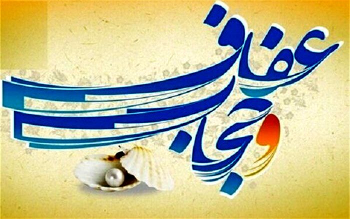 حجاب و عفاف‌‌ حفاظ ایمن جامعه است