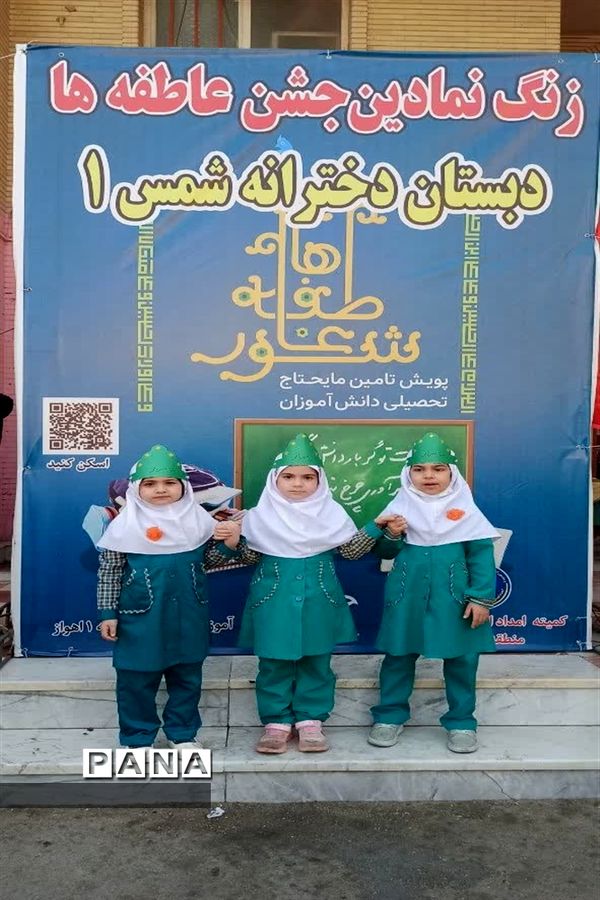 زنگ جشن عاطفه‌ها در مدرسه شمس یک ناحیه یک اهواز