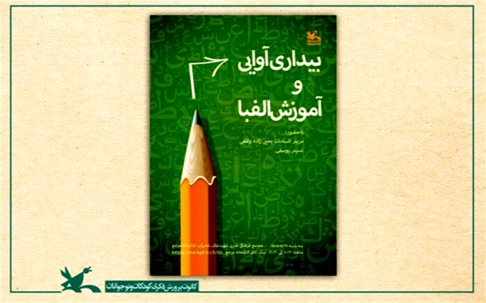 نشست کتابخانه مرجع کانون با موضوع «بیداری آوایی و آموزش الفبا»