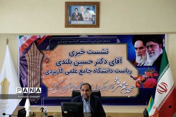 نشست خبری ریاست دانشگاه جامع علمی کاربردی