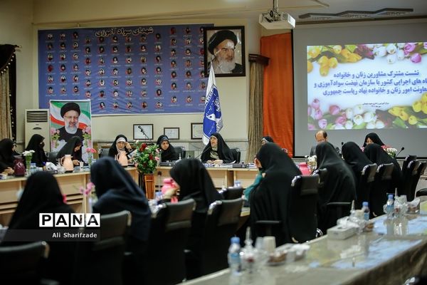 نشست مشترک مشاوران زنان و خانواده دستگاه‌های اجرایی کشور با سازمان نهضت سوادآموزی و معاونت امور زنان و خانواده نهاد ریاست جمهوری