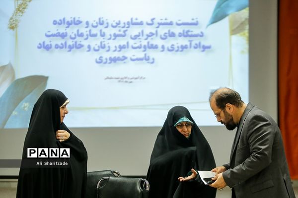 نشست مشترک مشاوران زنان و خانواده دستگاه‌های اجرایی کشور با سازمان نهضت سوادآموزی و معاونت امور زنان و خانواده نهاد ریاست جمهوری