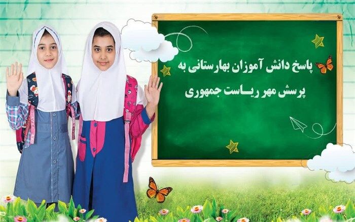 پاسخ یک دانش‌آموز به پرسش‌ مهر ۲۳ ریاست جمهوری