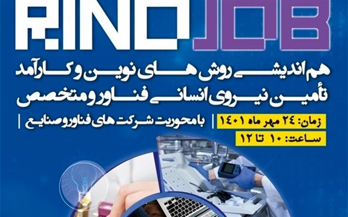 رینوجاب؛ اندیشه‌ای نو در جذب نیروی متخصص و فناور