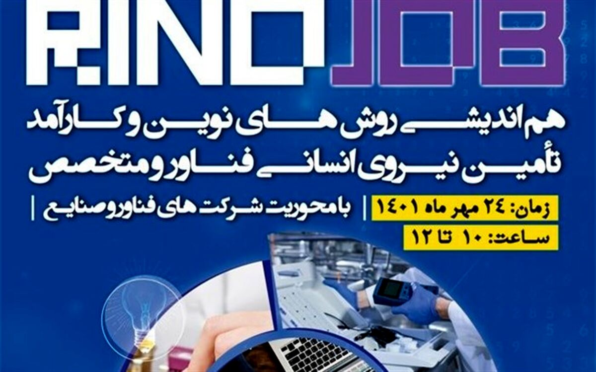 رینوجاب؛ اندیشه‌ای نو در جذب نیروی متخصص و فناور