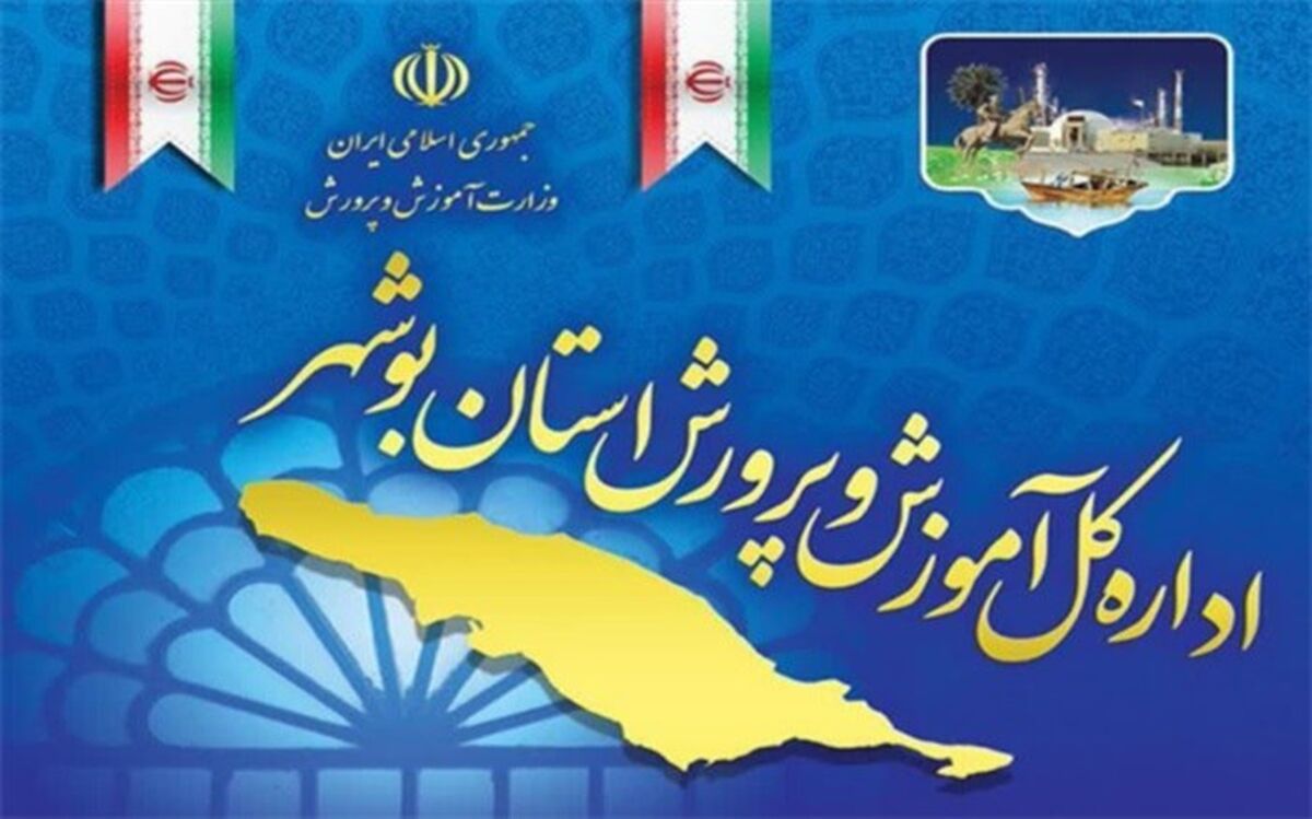 اداره سلامت و تندرستی آموزش و پرورش استان بوشهر‌ برگزیده کشوری شد