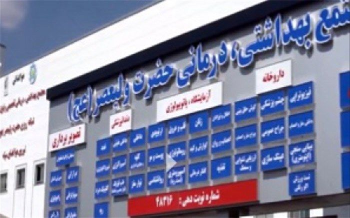 ‌افتتاح درمانگاه ‌فوق تخصصی ولیعصر سپاه با حضور سردار سلامی