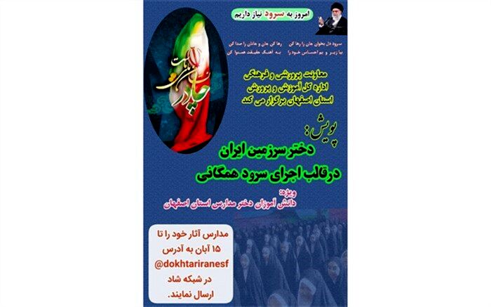 شرکت دانش‌آموز خبرنگار پانا در پویش دختر سرزمین ایران/ فیلم