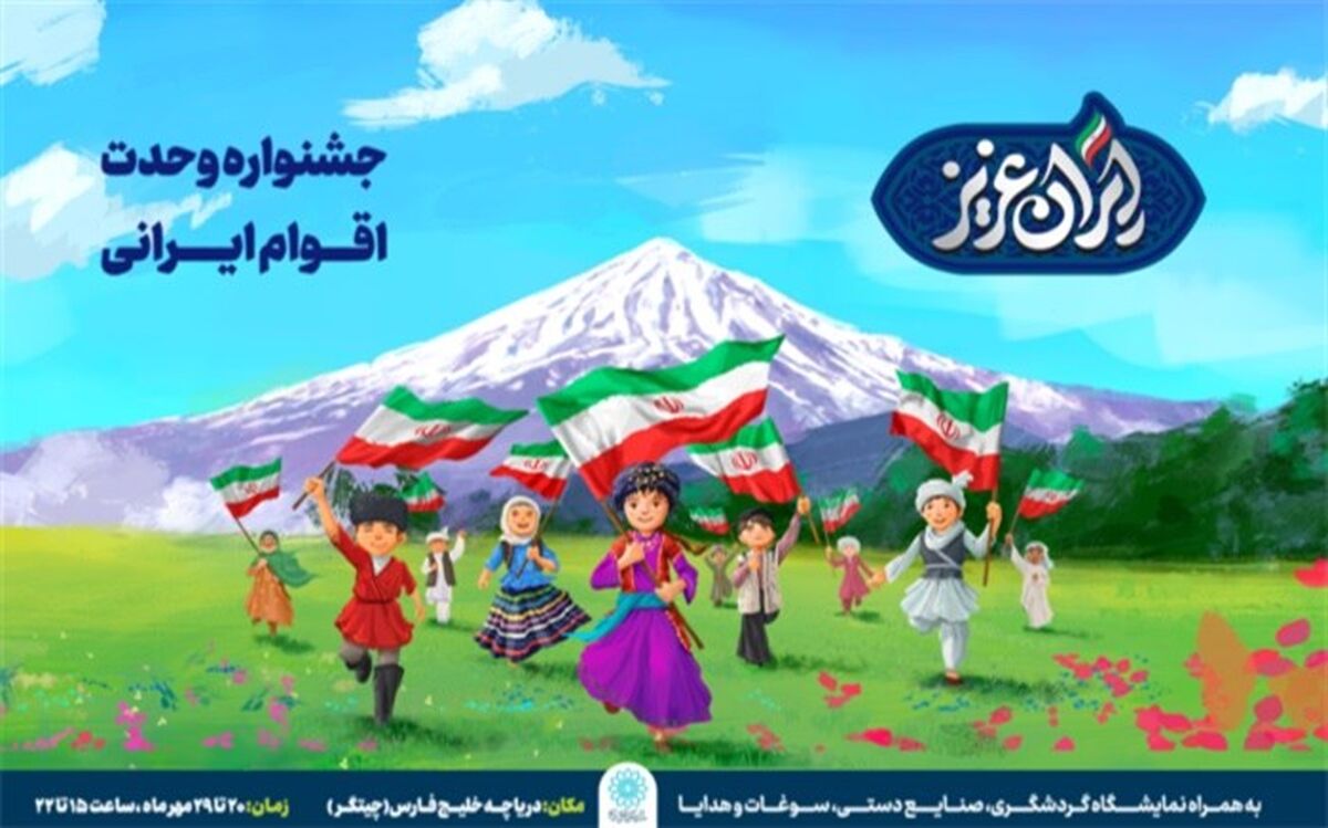 جشنواره «ایران عزیز» فرصتی برای آشنایی با فرهنگ اقوام ایرانی