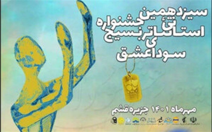 زنگ افتتاح سیزدهمین جشنواره تئاتر «سودای عشق» نواخته شد