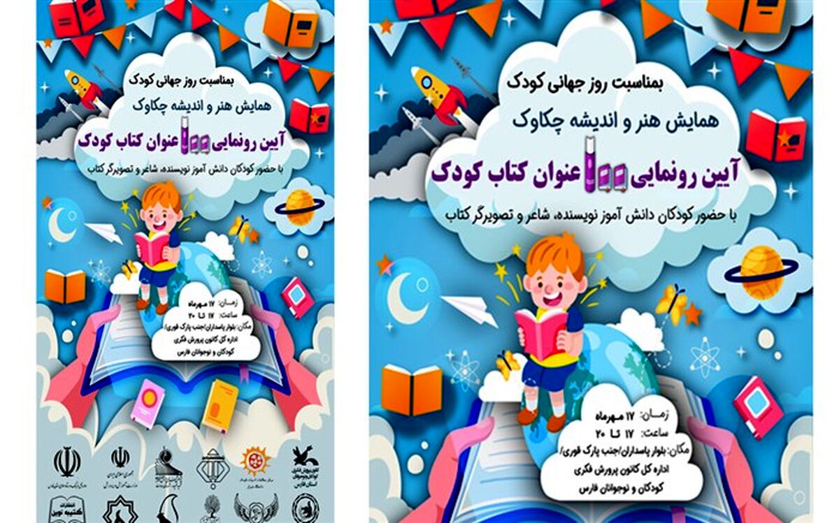 رونمایی از 100 عنوان کتاب دانش‌آموزی در روز جهانی کودک در شیراز