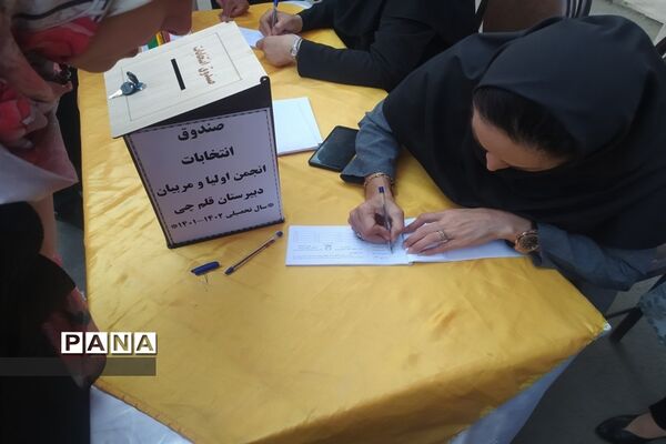 برگزاری انتخابات انجمن اولیا و مربیان دبیرستان قلم چی
