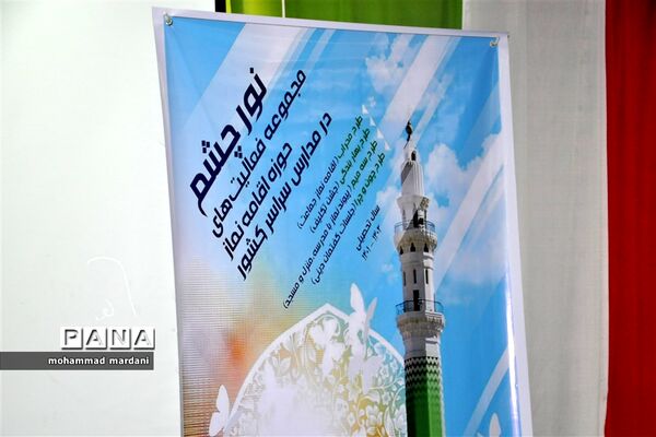 طرح نور چشم در مدارس شهرستان ساری