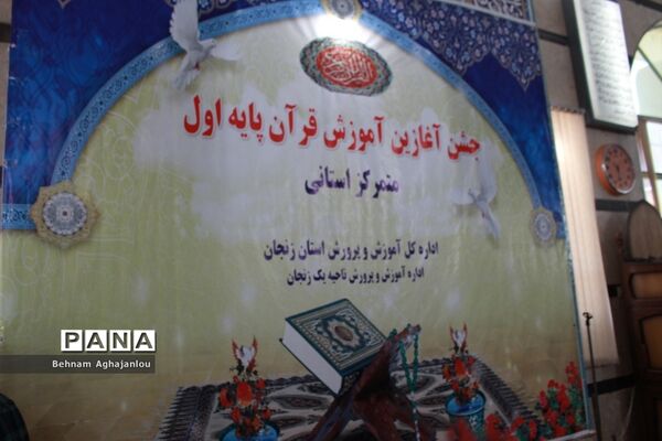 جشن آغازین آموزش قرآن کریم پایه اول ابتدایی در زنجان