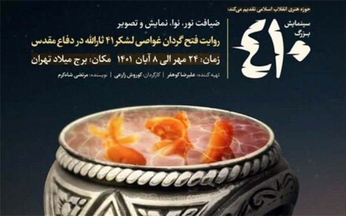 تازه‌ترین اثر حوزه هنری انقلاب اسلامی به روی صحنه می‌رود