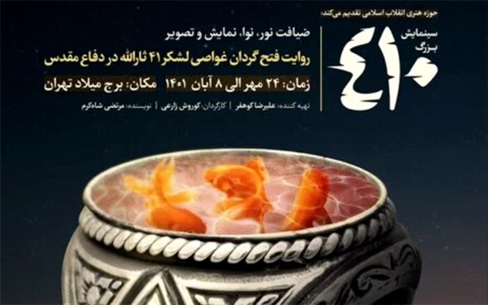 تازه‌ترین اثر حوزه هنری انقلاب اسلامی به روی صحنه می‌رود