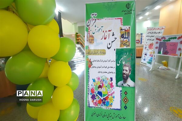 مراسم آغازین قرآن طرح شهید عاصمی ناحیه۷ مشهد مقدس