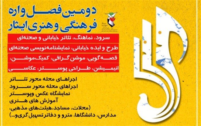 تمدید مهلت ارسال آثار به دومین فصل‌واره فرهنگی و هنری ایثار تا ۱۵ آبان
