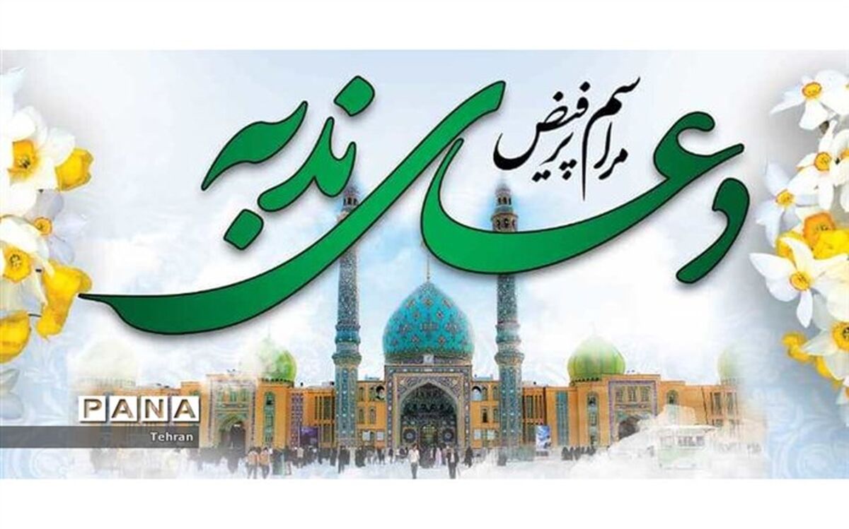 قرائت دعای ندبه یک رویکرد مذهبی، فرهنگی و اجتماعی در منطقه است