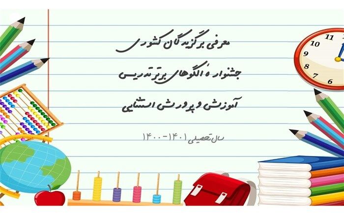 کسب مقام اول کشور توسط سمنان در جشنوارۀ الگوهای برتر تدریس