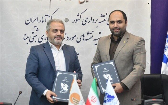 سازمان نقشه‌برداری و مرکز آمار ایران تفاهم‌نامه امضا کردند